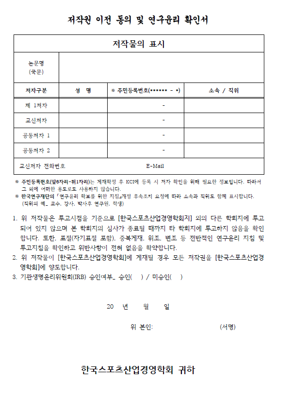 저작권 이전 동의 및 연구윤리 확인서